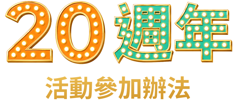 20週年 活動參加辦法
